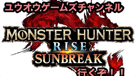 ユウオウのmhr Sb [参加型配信]ps版 初見さん大歓迎 お手伝いします モンハンサンブレイク Youtube