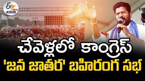 Live Cong Jana Jatara Public Meeting Chevella Cm Revanth Reddy