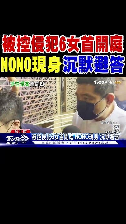 被控侵犯6女首開庭 Nono現身「沉默避答」｜tvbs新聞 Tvbsnews02 Youtube