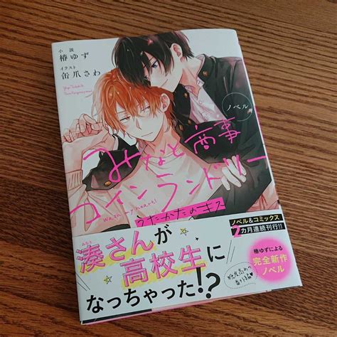 未読品 みなと商事コインランドリー うたかたのキス ノベル 椿ゆず 缶爪さわ Bl 小説 帯付き 4冊同梱可能 ボーイズラブ ｜売買されたオークション情報、yahooの商品情報をアーカイブ公開