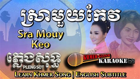 Khmer Karaoke - Sra Mouy Keo ស្រាមួយកែវ ភ្លេងសុទ្ធ Pleng Sot [English ...