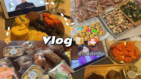 Vlog｜面包脑袋的1 5日 收礼物和送礼物的快乐 一日三餐 宅家生活｜雪花酥｜蔓越莓奶酥｜糯米船｜面包盲盒｜碎碎念 Youtube