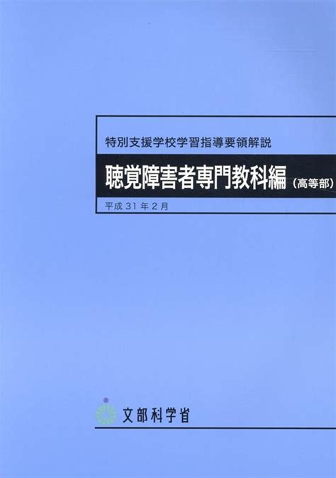 楽天ブックス 特別支援学校学習指導要領解説 聴覚障害者専門教科編（高等部）（平成31年2月） 文部科学省 9784863715271 本