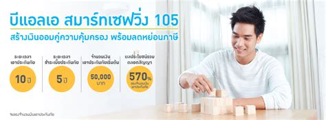 กรุงเทพประกันชีวิตส่ง บีแอลเอ สมาร์ทเซฟวิ่ง 105 ตอบโจทย์คนวัยทำงาน