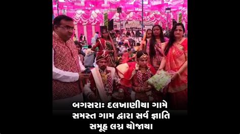 બગસરા દલખાણીયા ગામે સમસ્ત ગામ દ્વારા સર્વ જ્ઞાતિ સમૂહ લગ્ન યોજાયા