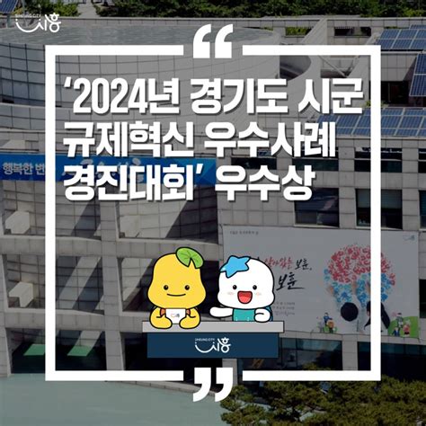 ‘2024년 경기도 시군 규제혁신 우수사례 경진대회 우수상 경기도 시흥시 웰로