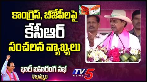 CM KCR Sensational Comments On Congress And BJP Parties At BRS Khammam