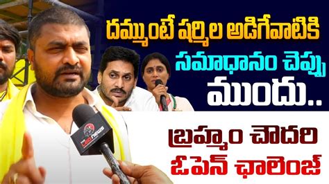 షరమల క సమధన చపప ఫసట TDP Leader Brahmam Chowdary Open