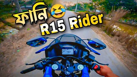 R15 Funny Motovlog 🤣 R15 Rider 🫡 বিল্লাহ ভাউ Youtube