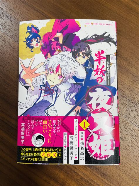 椎名高志担当 夜叉姫大重版 on Twitter 半妖の夜叉姫第1巻発売記念 椎名先生直筆イラスト入り単行本プレゼント 応募