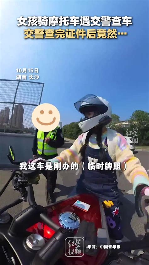 女孩骑摩托车遇交警查车 交警查完证件后竟然送上礼物：生日快乐！ 千里眼视频 搜狐视频