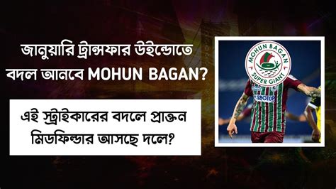 দেখুন মাঝ মরশুমে দলে পরিবর্তন নতুন খেলোয়াড় আসছে Mohun Bagan এ💥