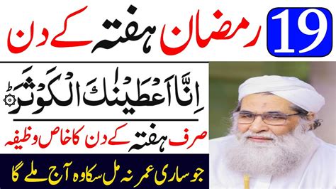 19 Ramzan Hafta Ke Din Inna Ataina Kal Kausar Ka Powerful Wazifa 19