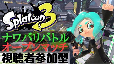 【splatoon3】初心者さん・初見さん大歓迎！！オープンマッチ＆ナワバリ乱入型視聴者参加型配信！splatoon3 オープンマッチ