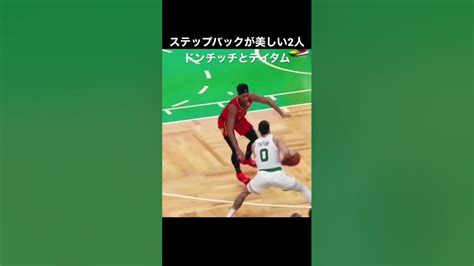 【nba】ドンチッチとテイタムのステップバック集 Nba バスケ Youtube