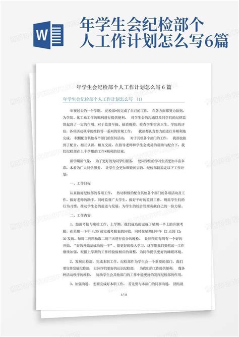 年学生会纪检部个人工作计划怎么写6篇 Word模板下载 编号lxxrkmwk 熊猫办公