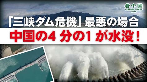 「三峡ダム危機」 最悪の場合 中国の4分の1が水没 Youtube