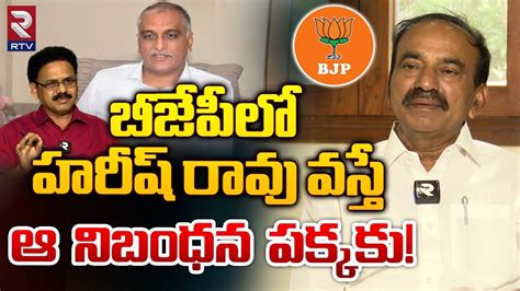 Etela Rajender Reaction On Harish Rao Joins Bjp