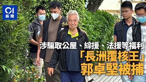 「長洲覆核王」郭卓堅被警方拘捕 涉騙取公屋、綜援、法援等福利