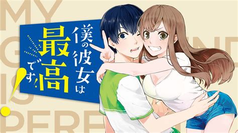 「僕の彼女は最高です！」の無料連載更新情報