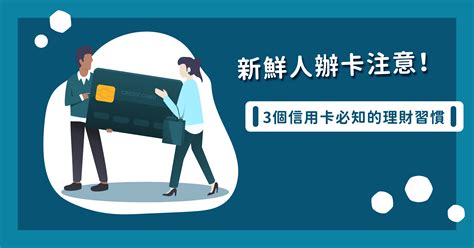 新鮮人辦卡注意！3個信用卡必知的理財習慣 信用管理指南最專注在信用管理的金融知識內容網站