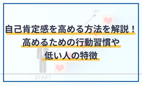 自己肯定感を高める方法を解説！高めるための行動習慣や低い人の特徴 給与計算ソフト マネーフォワード クラウド