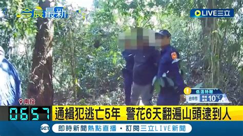 通緝犯逃亡5年 南投警方花6天翻遍山頭逮到人 涉傷害罪遭通緝 男子落網直呼 佩服員警 │記者 吳崑榆 凌毓鈞 孟國華│【live大現場】20240302│三立新聞台 Youtube