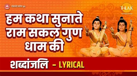 हम कथा सुनाते राम सकल गुण धाम की - Hum Katha Sunate - Lyrical Video ...