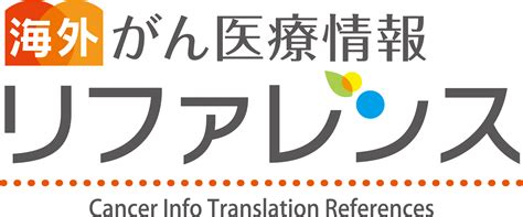 がんサバイバーの不安と苦悩に対処するための支援 がん治療・癌の最新情報リファレンス