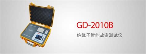 Gd 2010b 绝缘子智能盐密测试仪