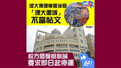 浸大傳理學會涉發 「理大圍城」不當帖文 校方發聲明訓誡 要求即日起停運