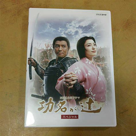 【やや傷や汚れあり】nhk Dvd Nhk大河ドラマ 功名が辻 スペシャル 2枚組 前編・後編 上川隆也 仲間由紀恵 武田鉄矢 前田吟 大地