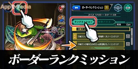 【モンスト】ボーダーランクミッションの進め方・ミッション一覧 Appmedia