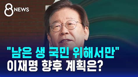 이재명 피습 8일 만에 퇴원전쟁 같은 정치 종식해야 Sbs 8뉴스 Youtube