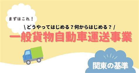 【保存版】一般貨物自動車運送事業を始めるときに知っておくべき条件と申請の流れを徹底解説！ あやなみ行政書士事務所