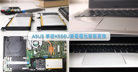 Asus K556u華碩筆電電池自行更換 3c筆電電池更換