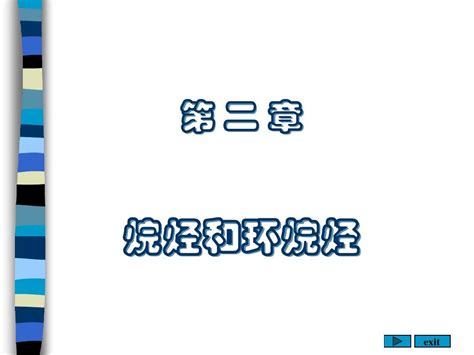 有机化学 第二章烷烃和环烷烃word文档在线阅读与下载无忧文档