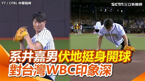 中職／睽違2年投球！系井嘉男先伏地挺身 對台灣2013經典賽敬禮印象深｜三立新聞網 Youtube