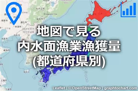 地図で見る内水面漁業漁獲量の推移都道府県別の日本全国階級区分図ﾏｯﾌﾟ Graphtochartgtc