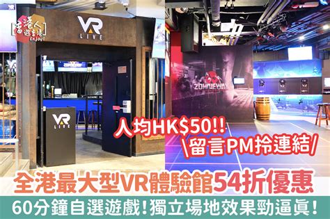 親子好去處：【全港最大型vr體驗館！親子套票低至54折人均hk50！60分鐘自選主題遊戲！獨立場地效果勁逼真！】 新浪香港