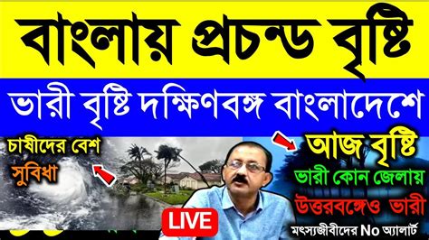 🔴live আজ বৃষ্টি বাংলায় প্রচন্ড বৃষ্টি ভারী বৃষ্টি দক্ষিণবঙ্গ