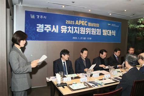 경주시 2025 Apec 정상회의 유치 사활 시사경북