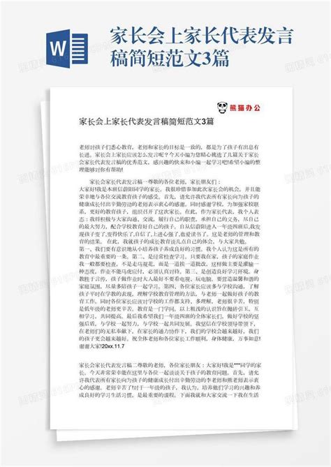 家长会上家长代表发言稿简短范文3篇word模板免费下载编号1x6a06klg图精灵