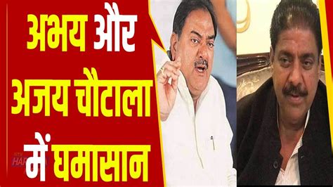 Jjp में मचे घमासान पर Abhay और Ajay Chautala में आर पार सुनिए किसने क्या कहा Youtube