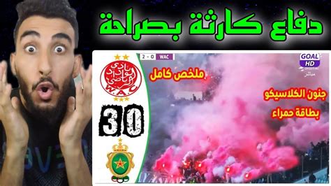 ردة فعل تونسي على مباراة الوداد ضد الجيش الملكي 0 3 اليوم 🔥 الجيش يسحق