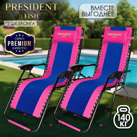 Шезлонг для дачи "President Fish" Lux 8751 217 КОМПЛЕКТ 2 ШТ - купить с ...