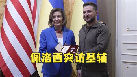 美国众议院议长佩洛西突访基辅，感谢乌克兰“为自由而战” 凤凰网视频 凤凰网