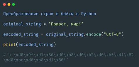 Преобразование строк в байты в Python