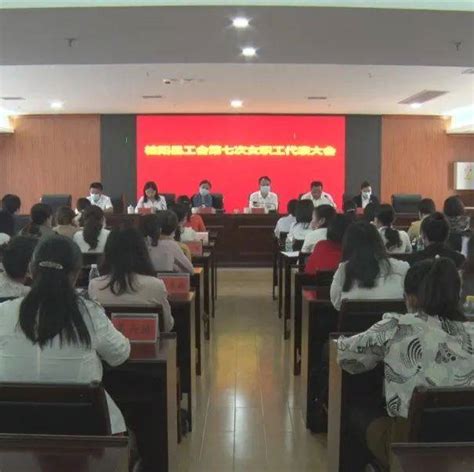 县工会第七次女职工代表大会召开女职工委员会县总工会会议