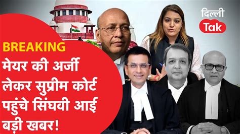 BREAKING मयर क अरज लकर Supreme Court पहच Singhvi आई बड खबर